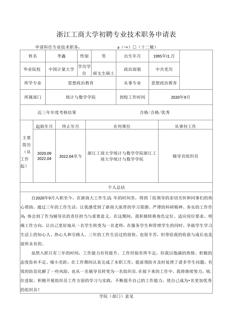 浙江工商大学专业技术四级岗位聘任评定表.docx_第1页