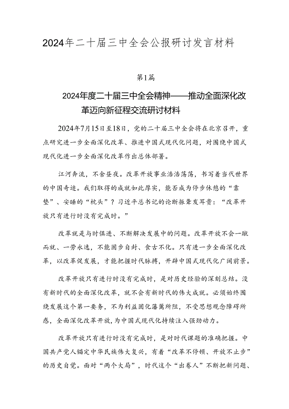 2024年二十届三中全会公报研讨发言材料.docx_第1页