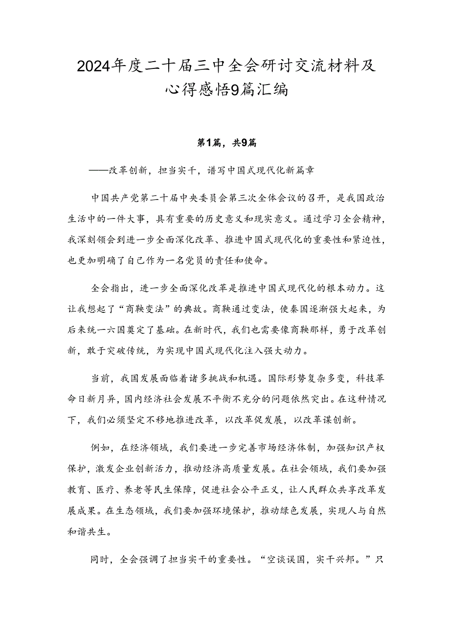 2024年度二十届三中全会研讨交流材料及心得感悟9篇汇编.docx_第1页