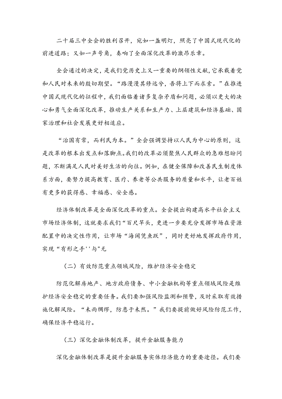 2024年度二十届三中全会研讨交流材料及心得感悟9篇汇编.docx_第3页