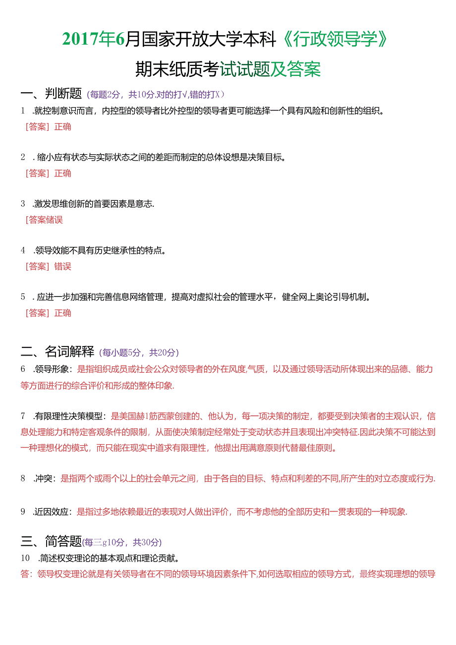 2017年6月国家开放大学本科《行政领导学》期末纸质考试试题及答案.docx_第1页