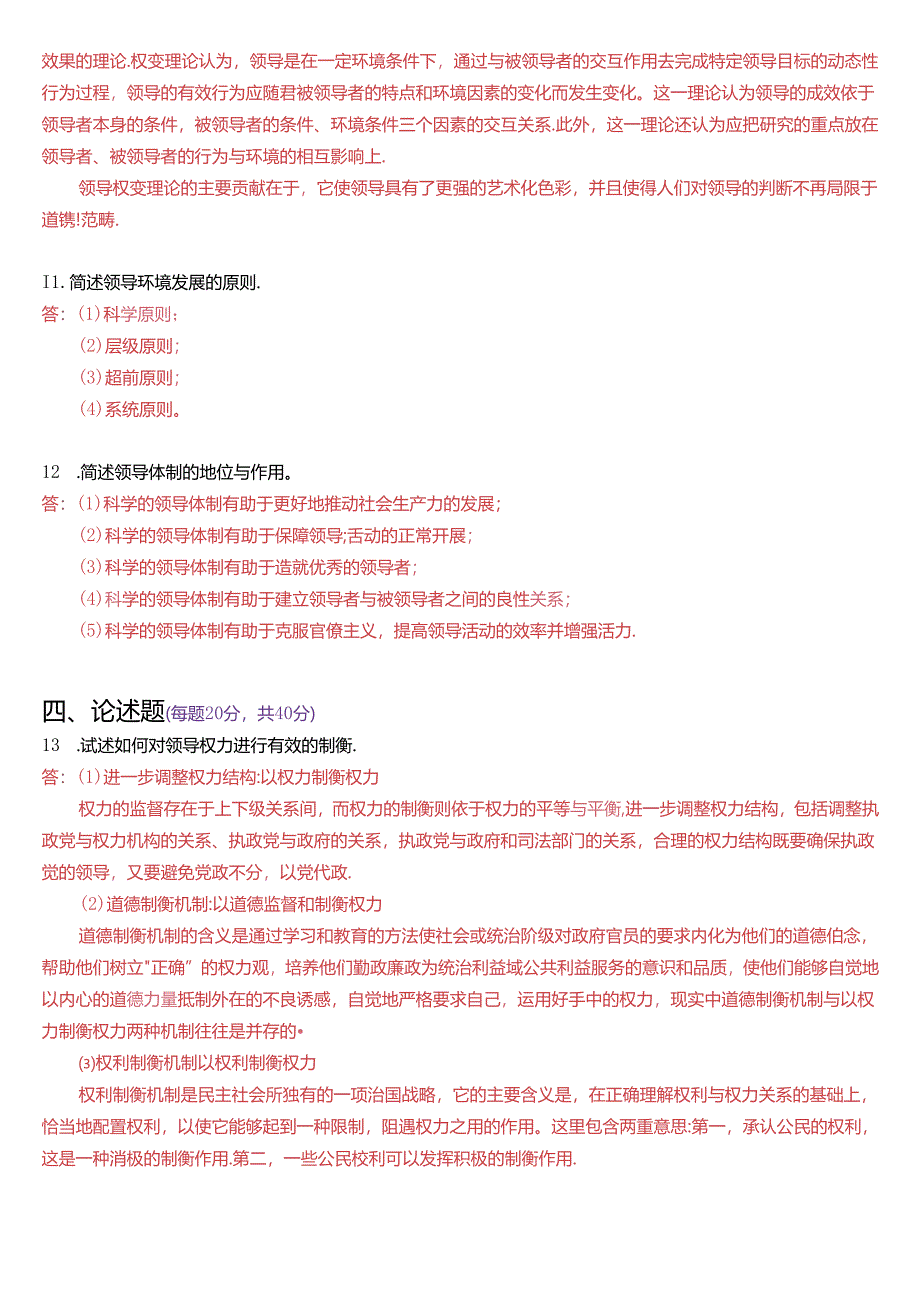 2017年6月国家开放大学本科《行政领导学》期末纸质考试试题及答案.docx_第2页