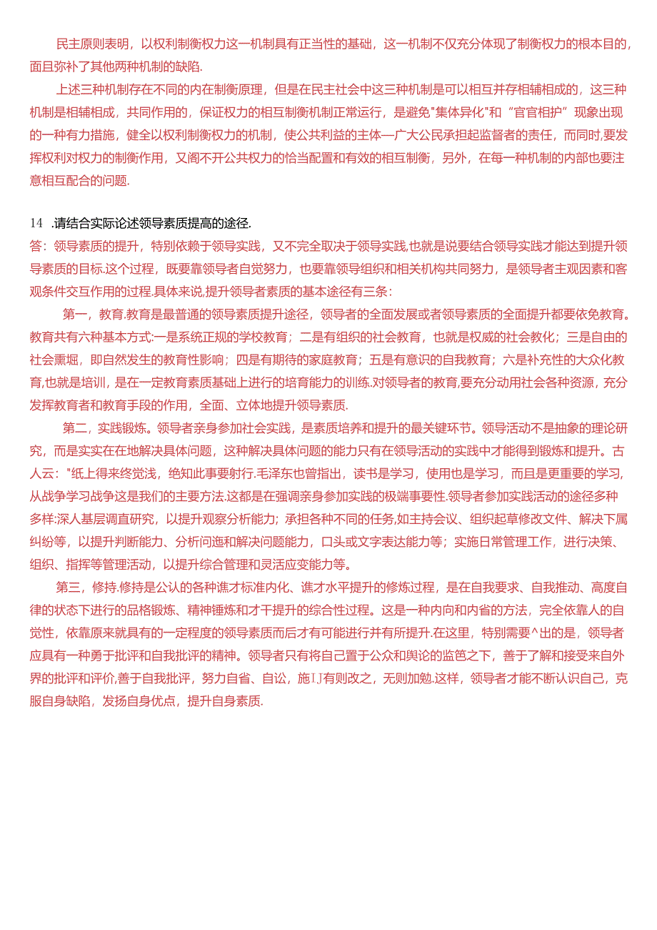 2017年6月国家开放大学本科《行政领导学》期末纸质考试试题及答案.docx_第3页