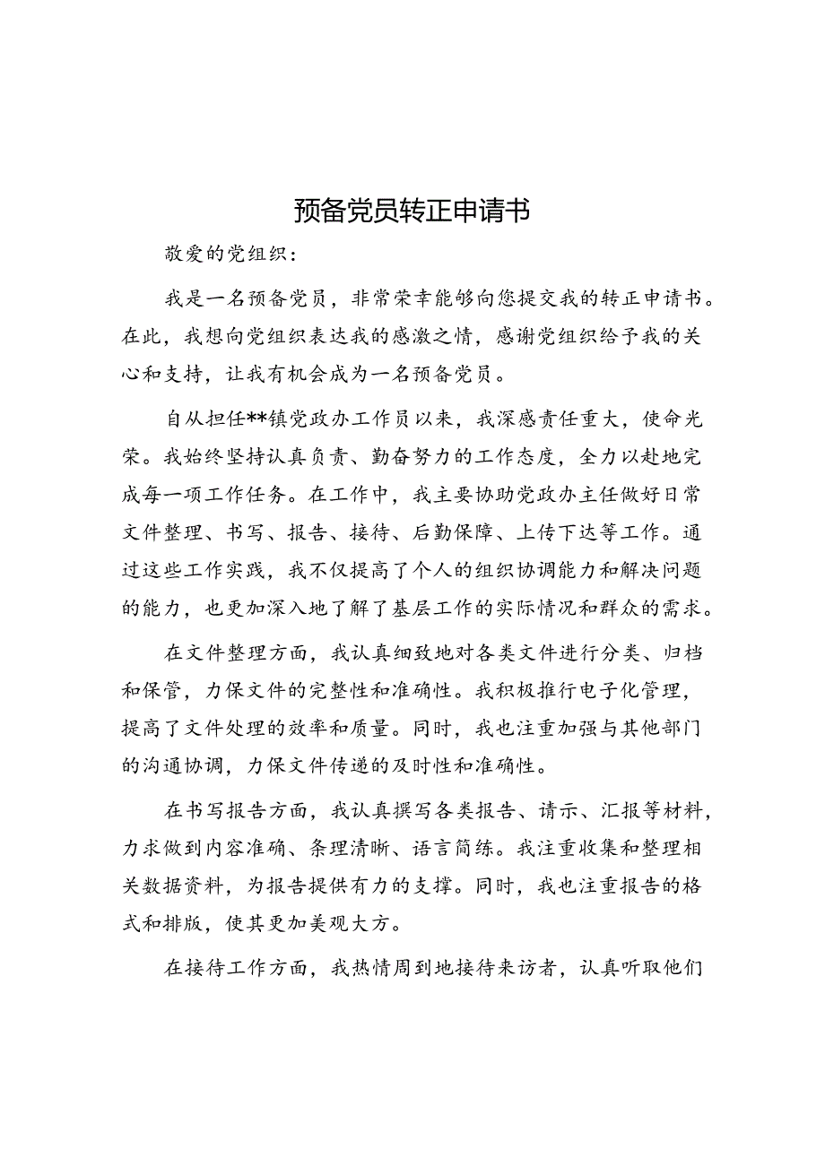 预备党员转正申请书.docx_第1页