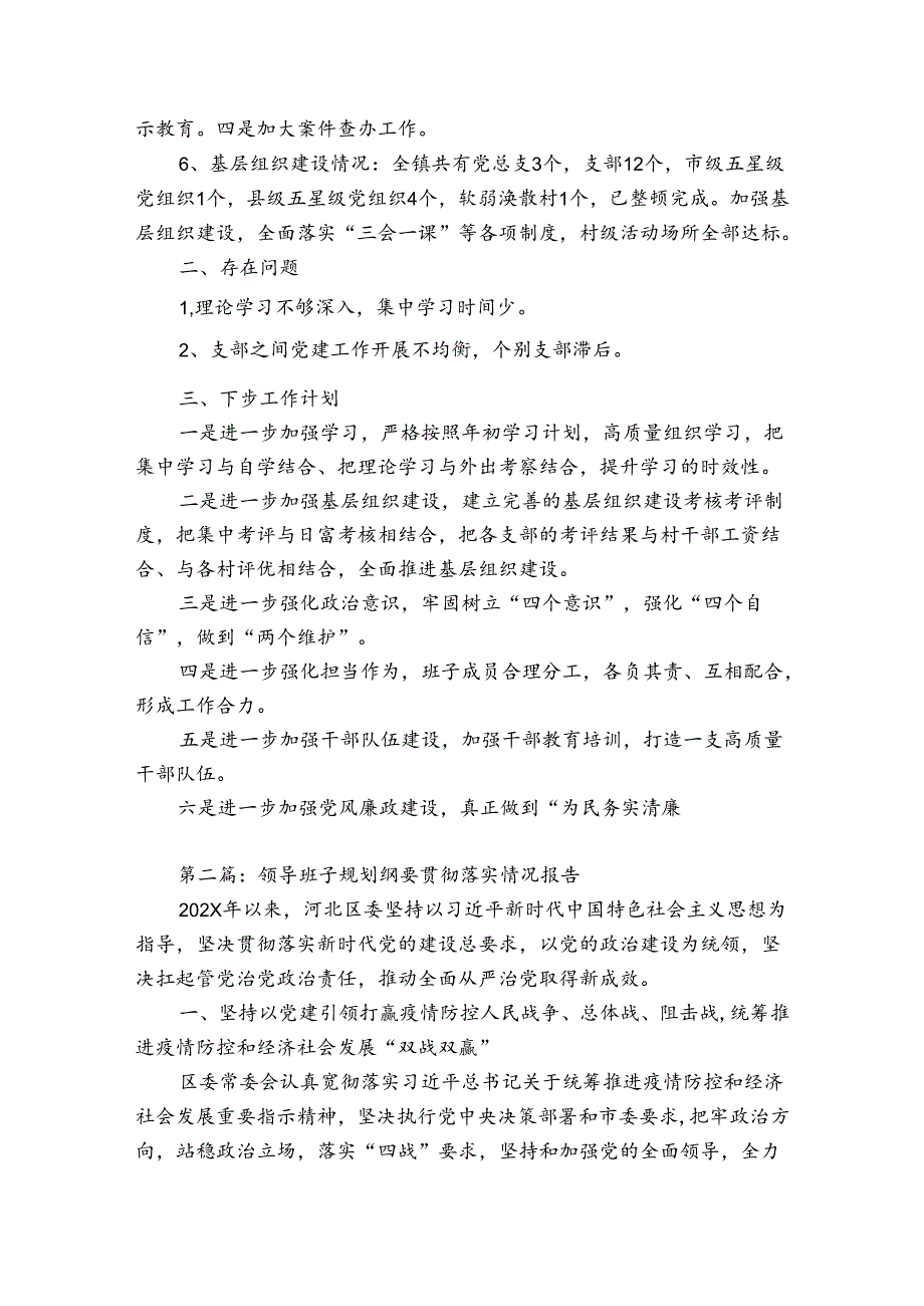 领导班子规划纲要贯彻落实情况报告(优质6篇).docx_第2页