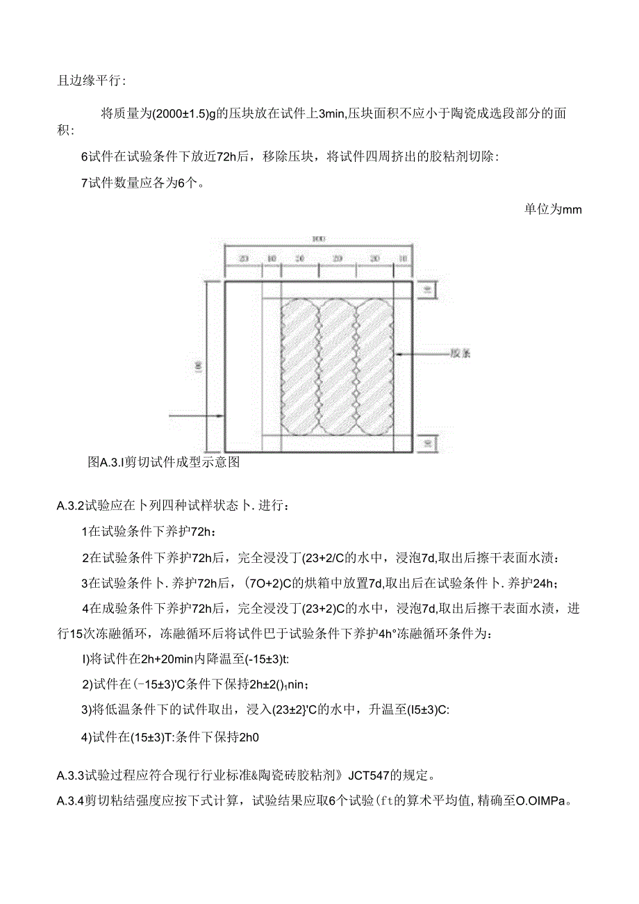 双组分聚氨酯胶粘剂拉伸及剪切强度试验方法.docx_第3页