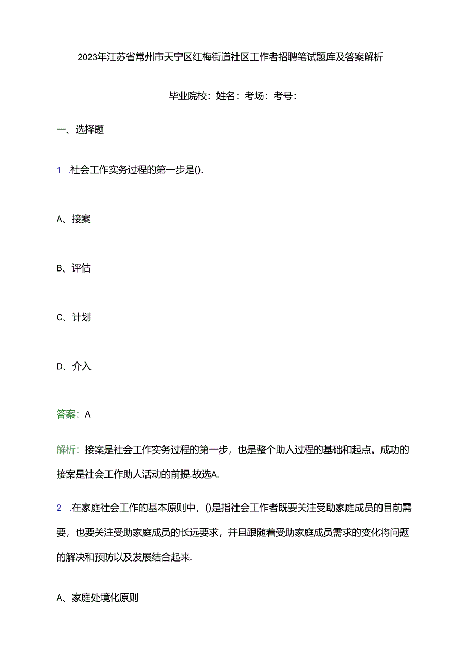 2023年江苏省常州市天宁区红梅街道社区工作者招聘笔试题库及答案解析.docx_第1页