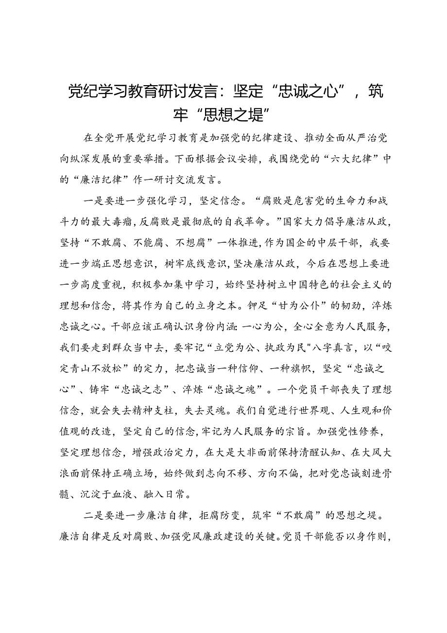 党纪学习教育研讨发言：坚定“忠诚之心”筑牢“思想之堤”.docx_第1页