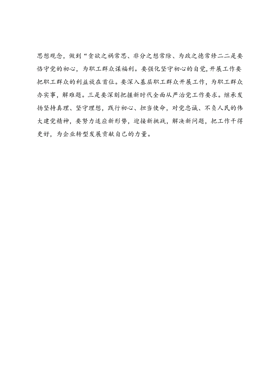 党纪学习教育研讨发言：坚定“忠诚之心”筑牢“思想之堤”.docx_第3页