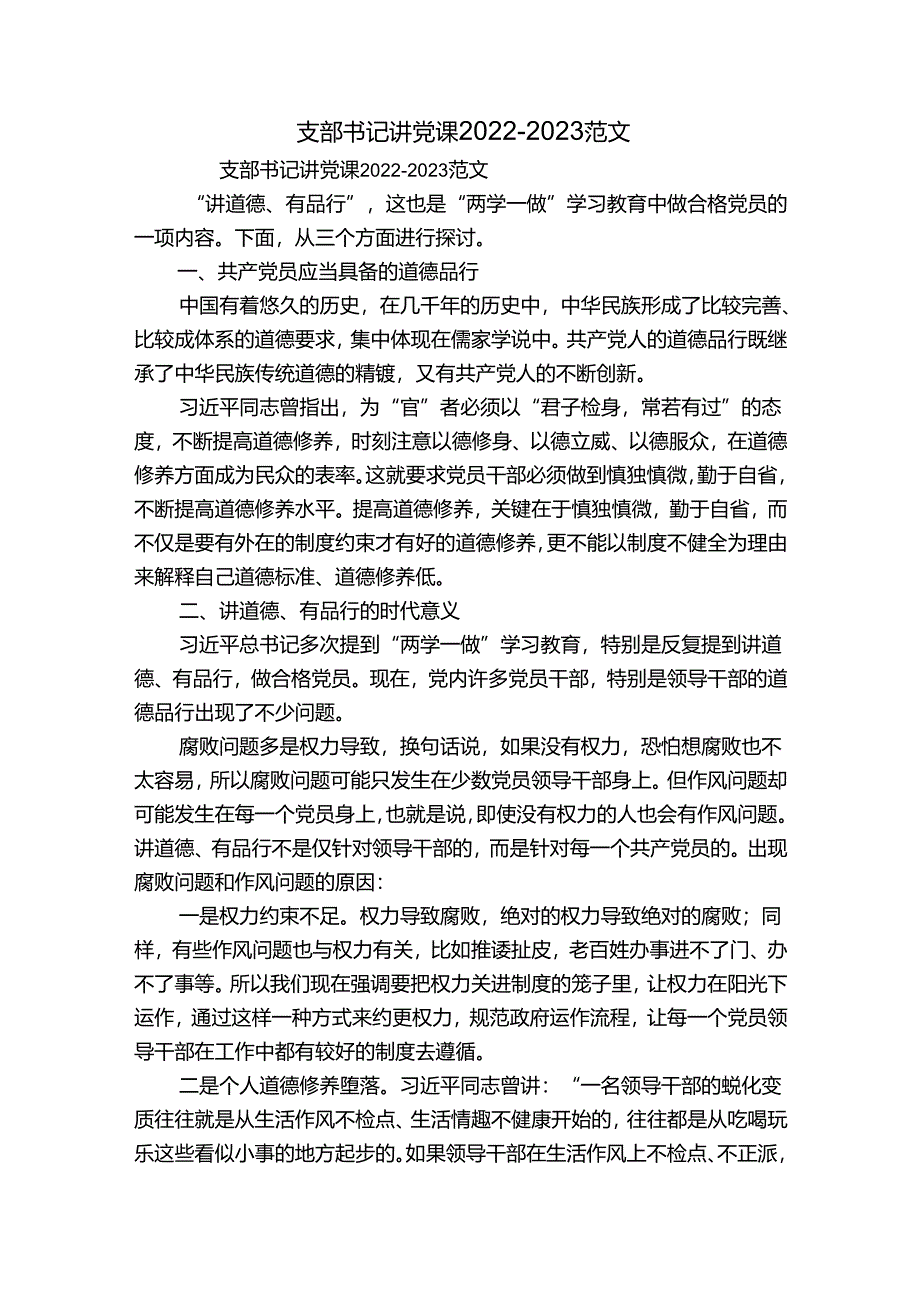 支部书记讲党课2022-2023范文.docx_第1页