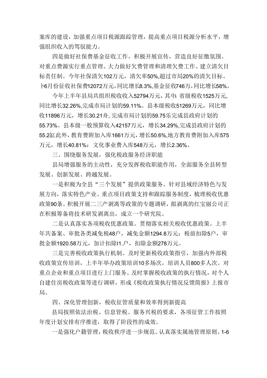 地税上半年工作总结十篇_1.docx_第2页