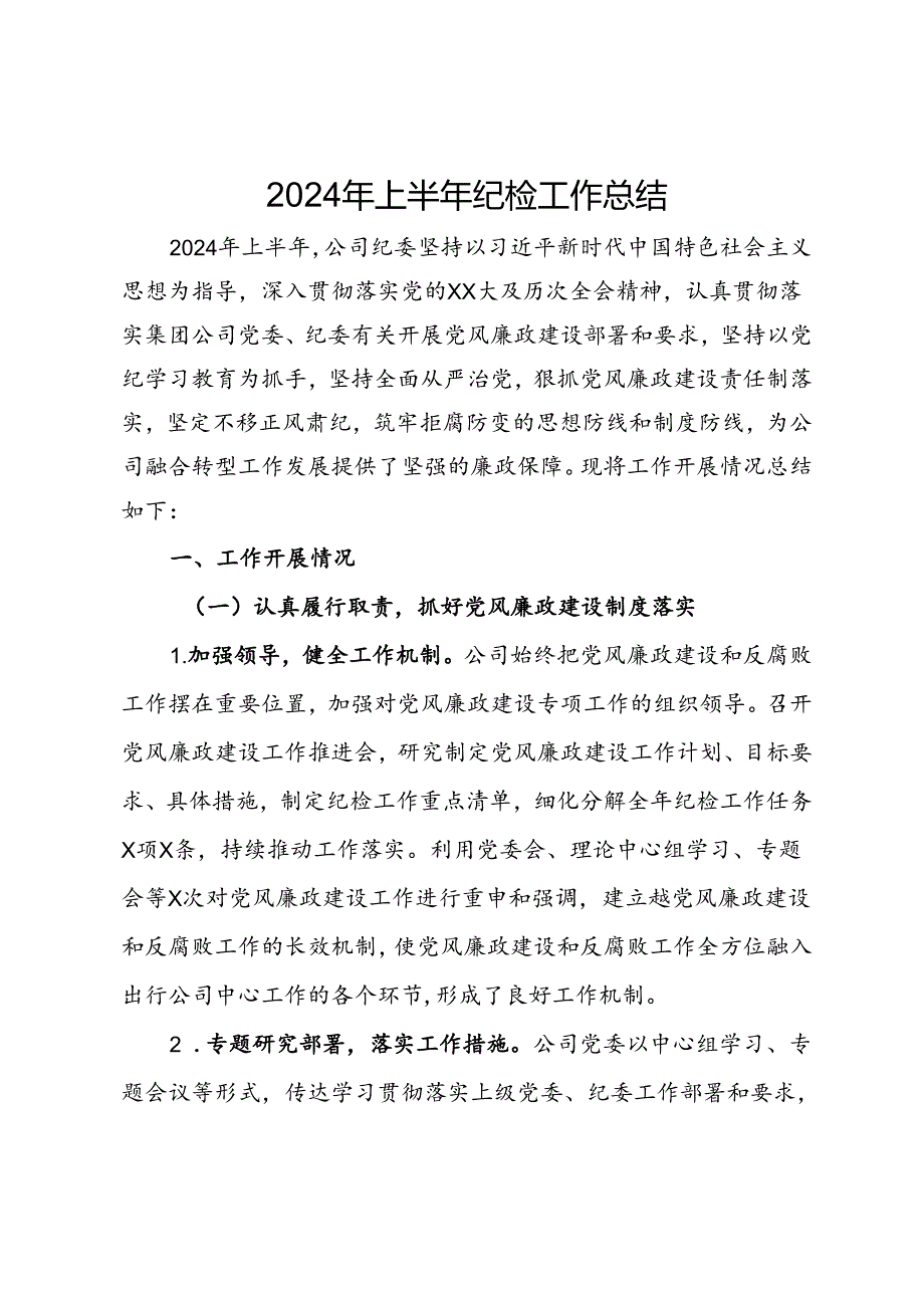 公司纪委关于2024年上半年纪检工作总结.docx_第1页