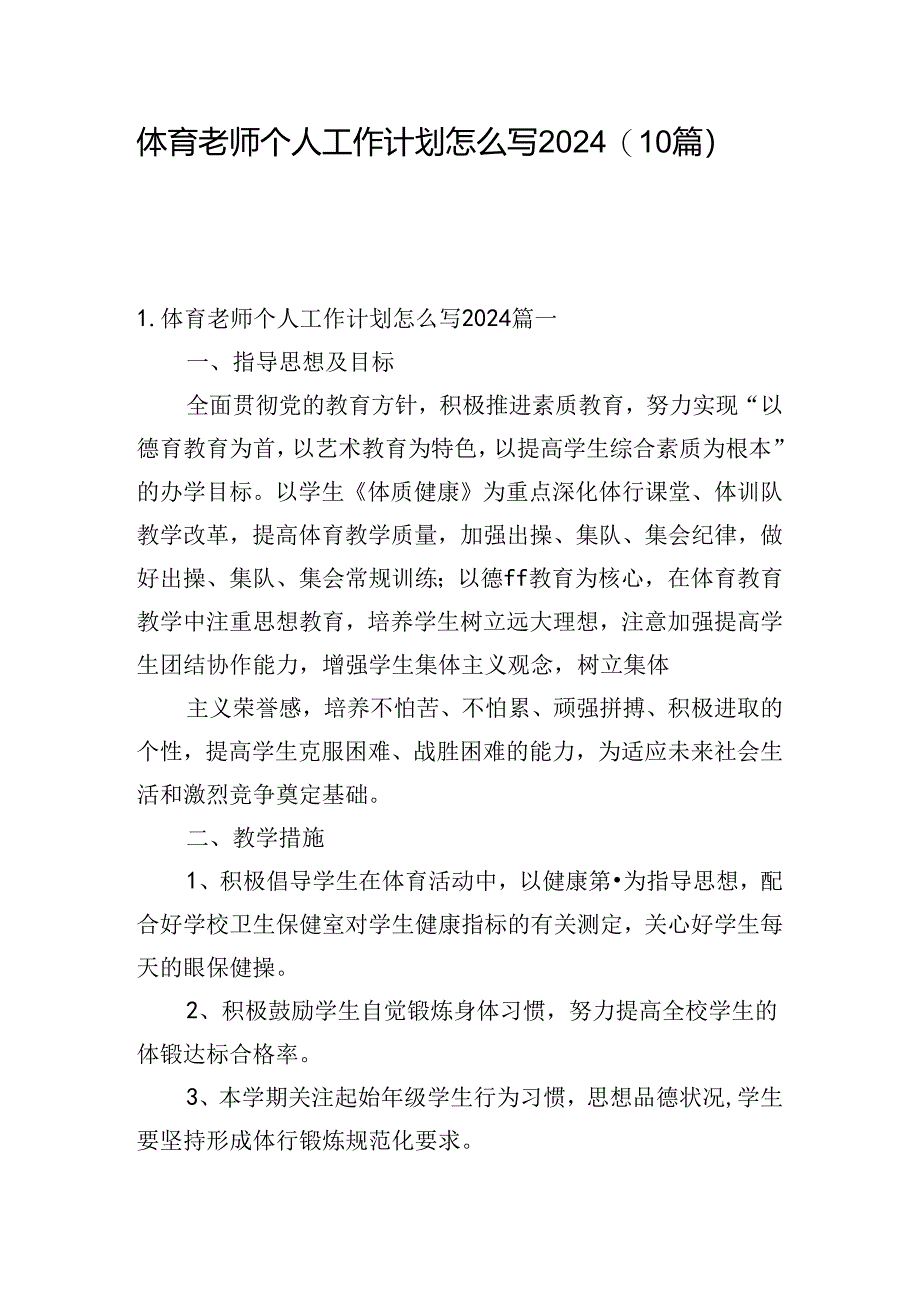 体育老师个人工作计划怎么写2024（10篇）.docx_第1页