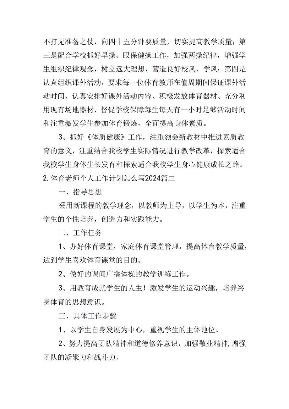 体育老师个人工作计划怎么写2024（10篇）.docx_第3页