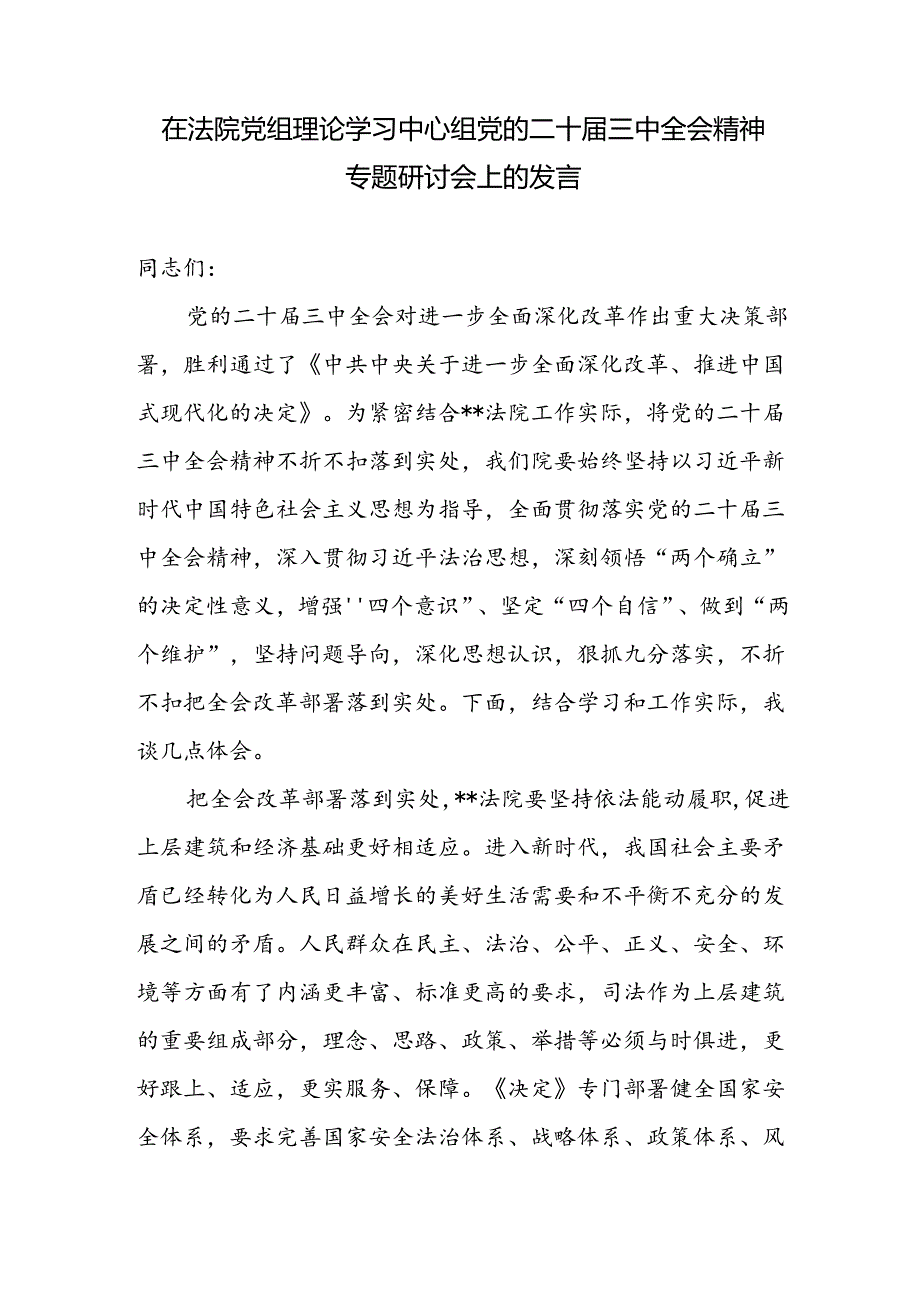 在法院党组理论学习中心组党的二十届三中全会精神专题研讨会上的发言和司法干部学习贯彻党的二十届三中全会精神心得体会.docx_第2页