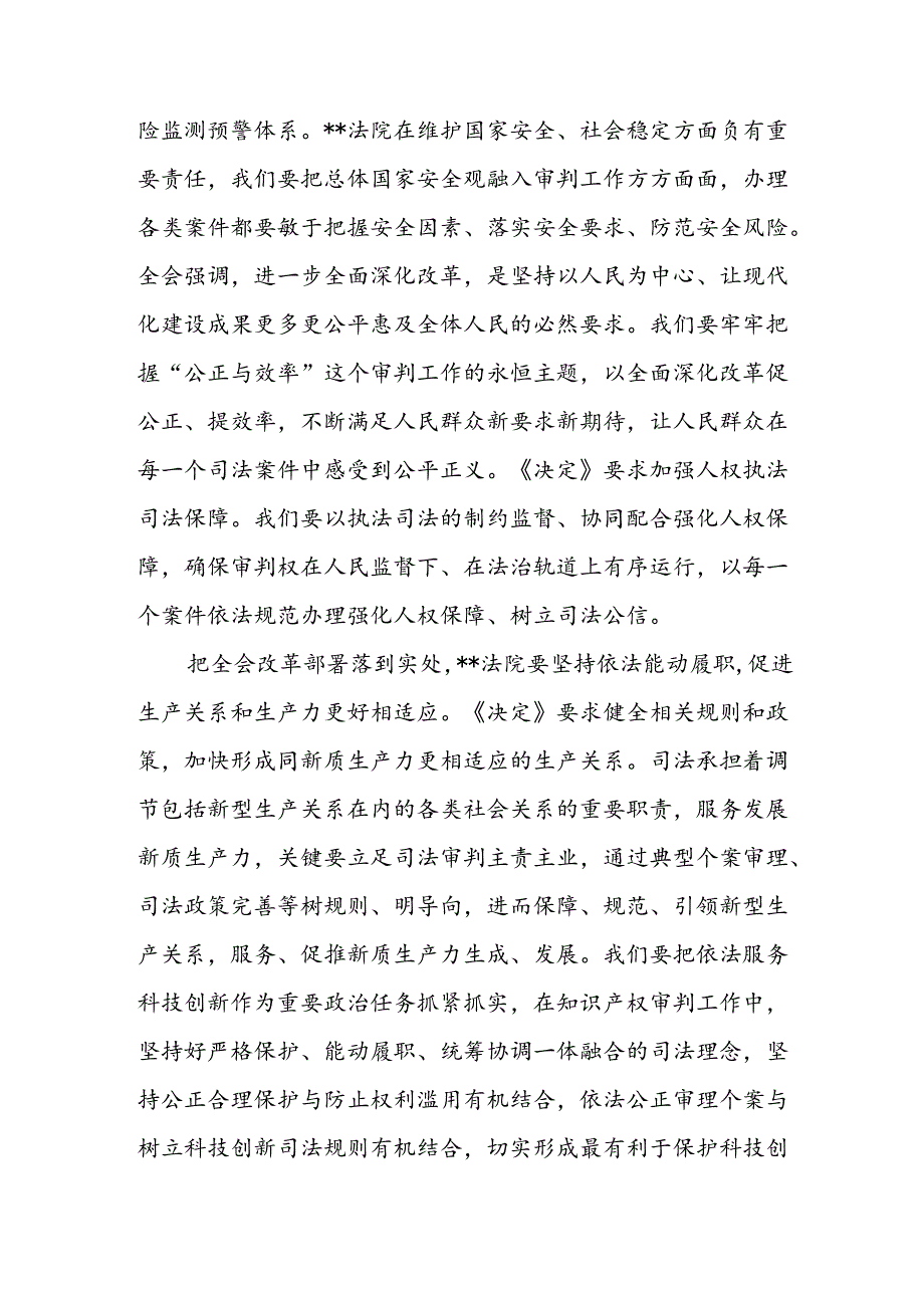 在法院党组理论学习中心组党的二十届三中全会精神专题研讨会上的发言和司法干部学习贯彻党的二十届三中全会精神心得体会.docx_第3页