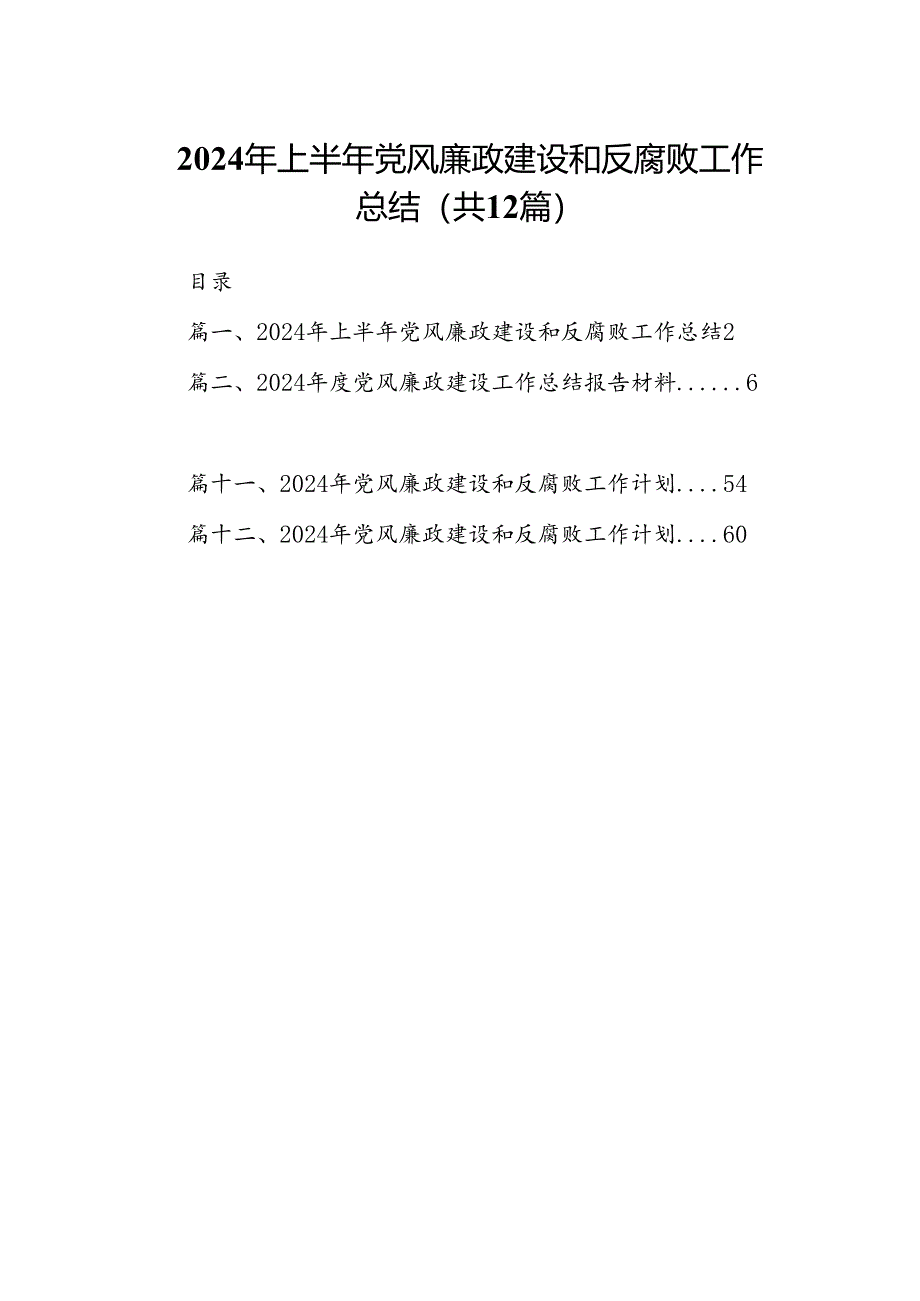 （12篇）2024年上半年党风廉政建设和反腐败工作总结范文.docx_第1页