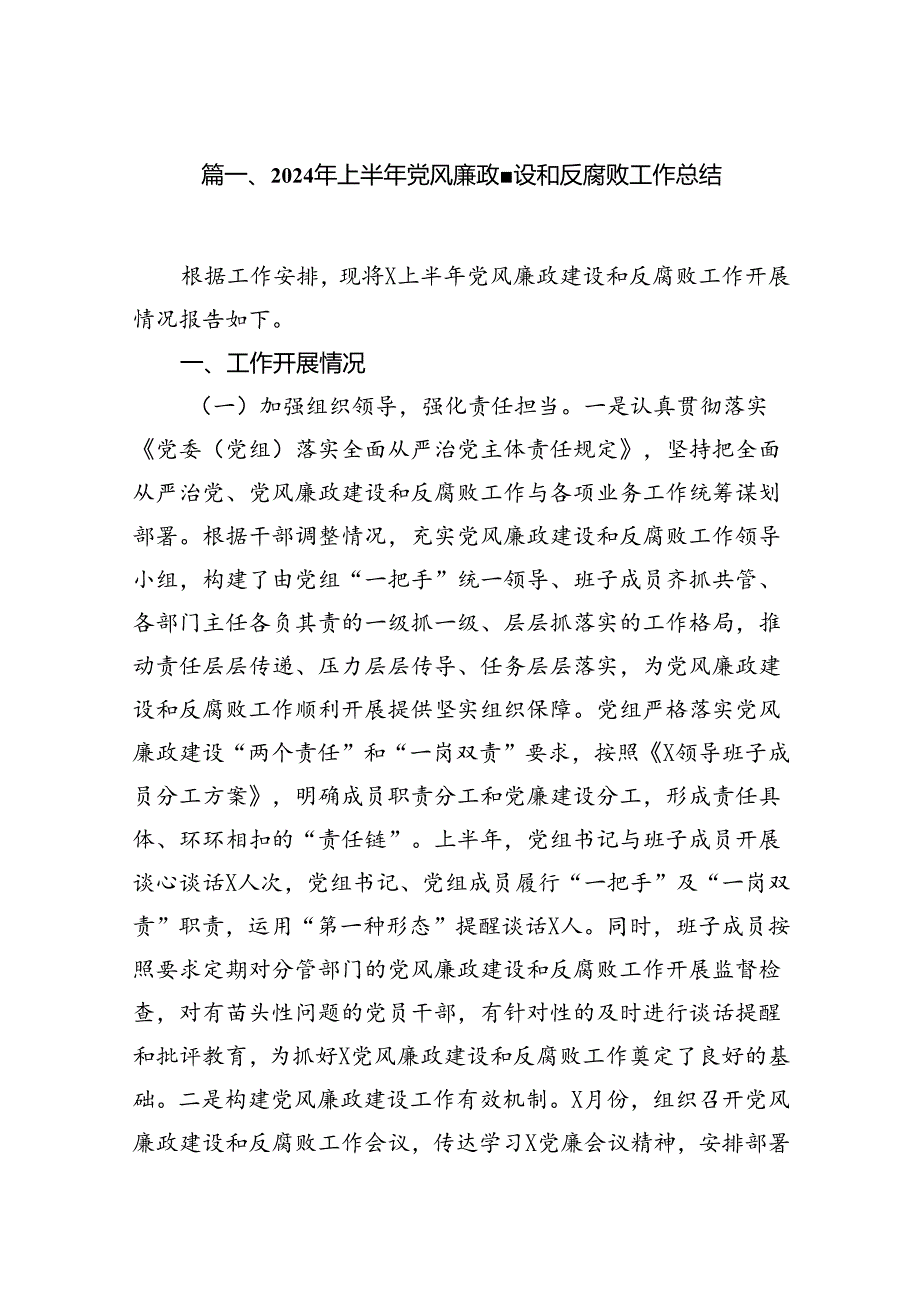 （12篇）2024年上半年党风廉政建设和反腐败工作总结范文.docx_第2页