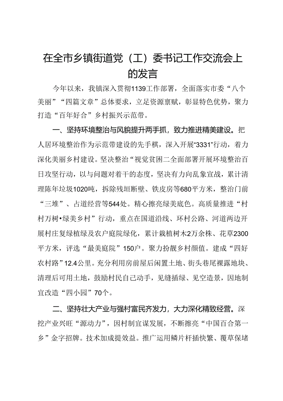 镇党委书记在全市乡镇街道党(工)委书记工作交流会.docx_第1页