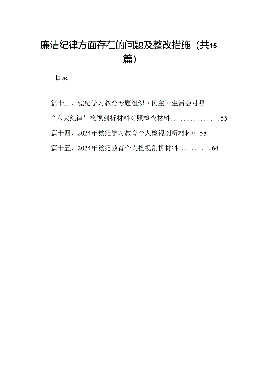 廉洁纪律方面存在的问题及整改措施15篇（精选）.docx_第1页