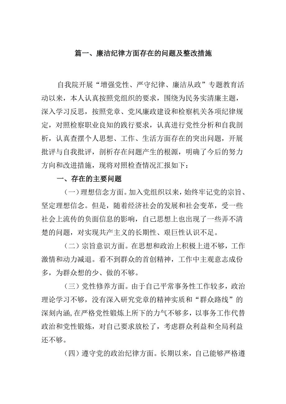 廉洁纪律方面存在的问题及整改措施15篇（精选）.docx_第2页