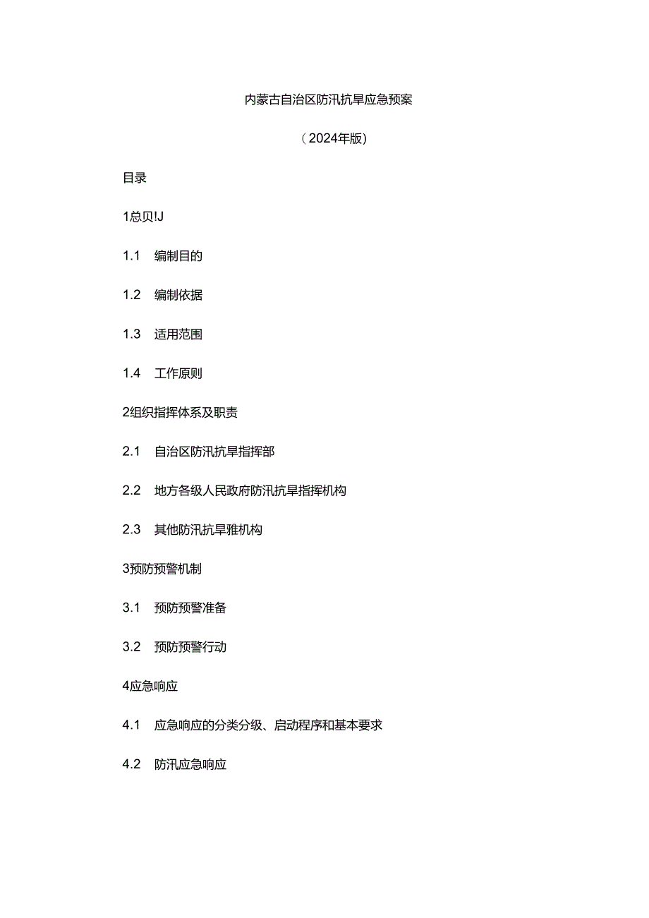 内蒙古自治区防汛抗旱应急预案.docx_第1页