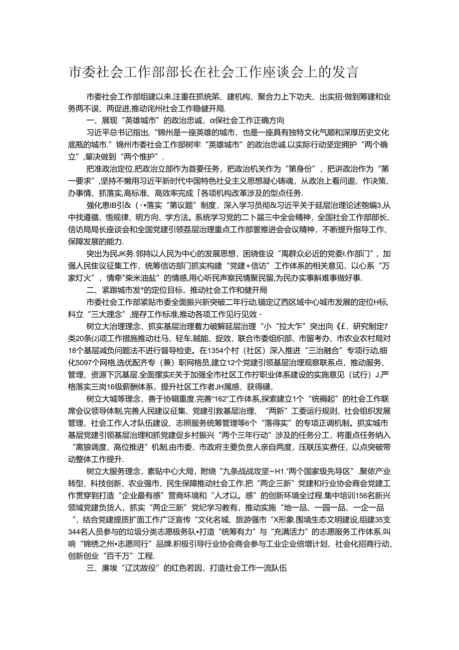 市委社会工作部部长在社会工作座谈会上的发言.docx_第1页