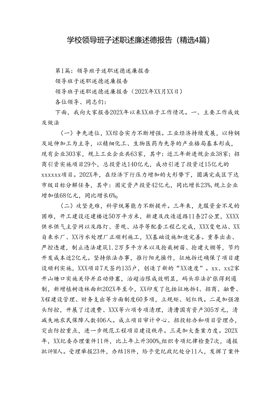 学校领导班子述职述廉述德报告（精选4篇）.docx_第1页