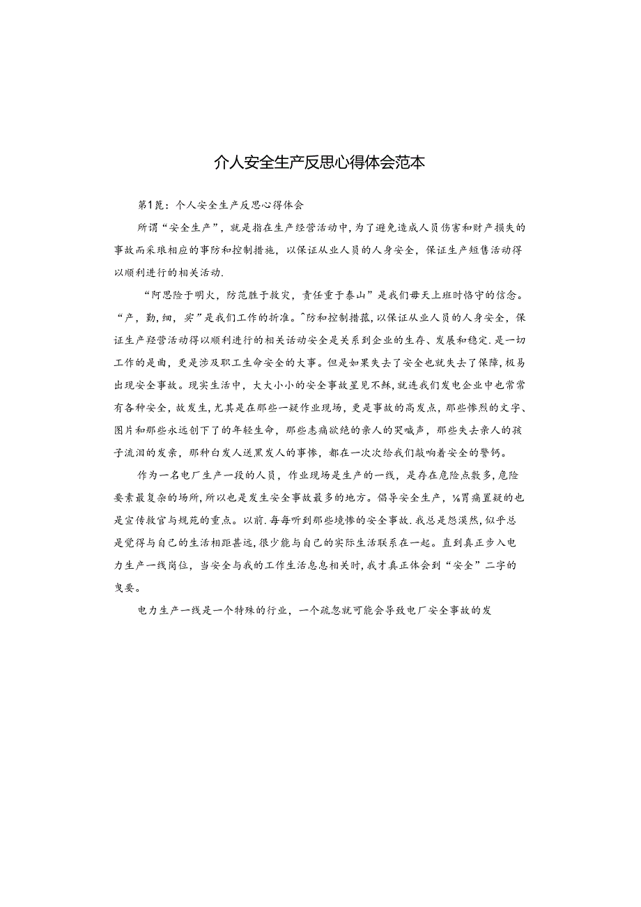 个人安全生产反思心得体会范本.docx_第1页