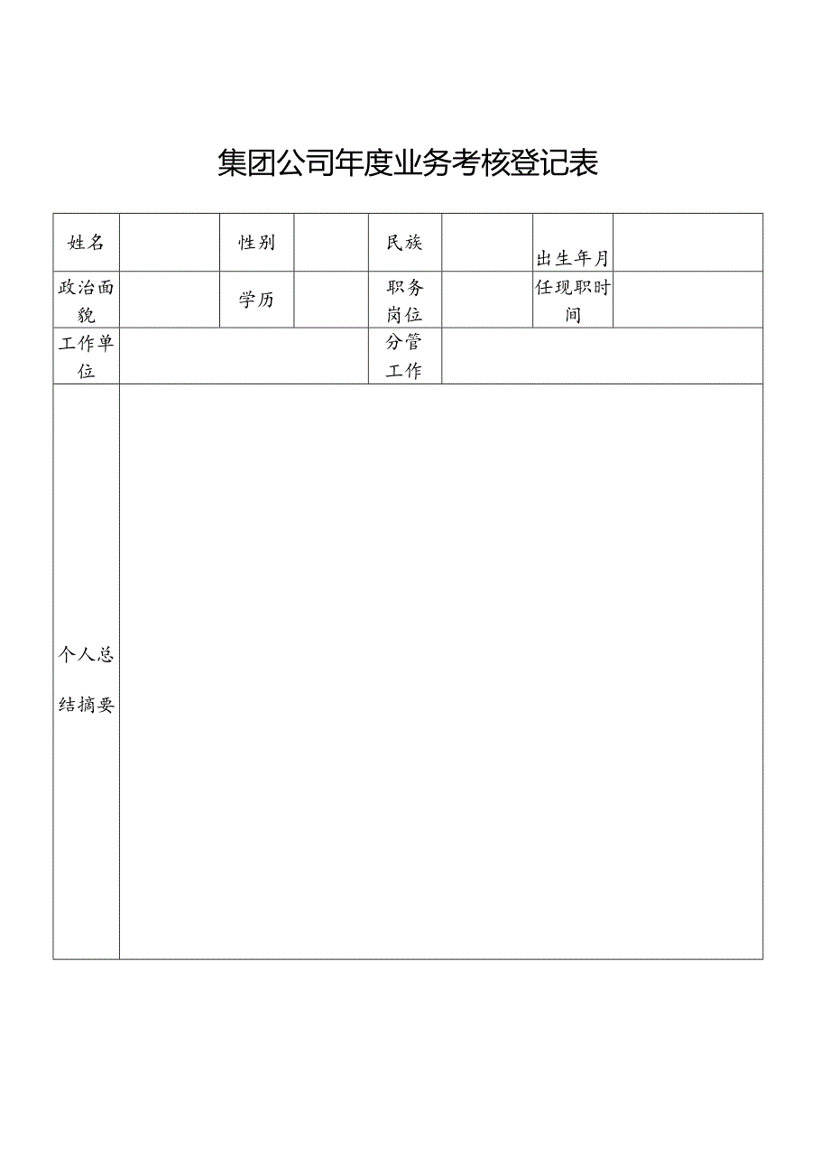 集团公司年度业务考核登记表（空表）.docx_第1页