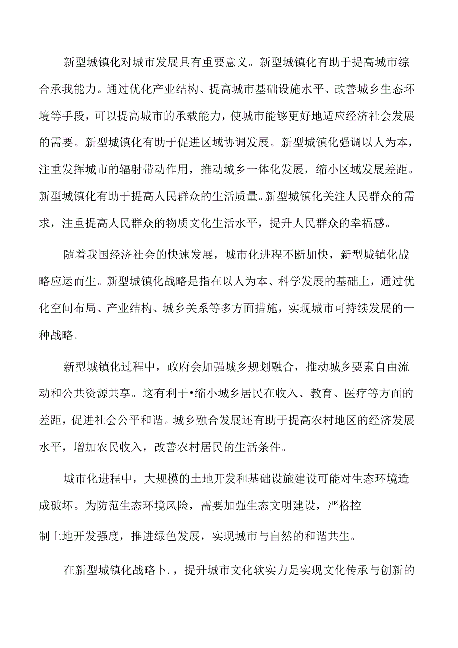 新型城镇化战略下的城乡融合发展专题研究.docx_第2页