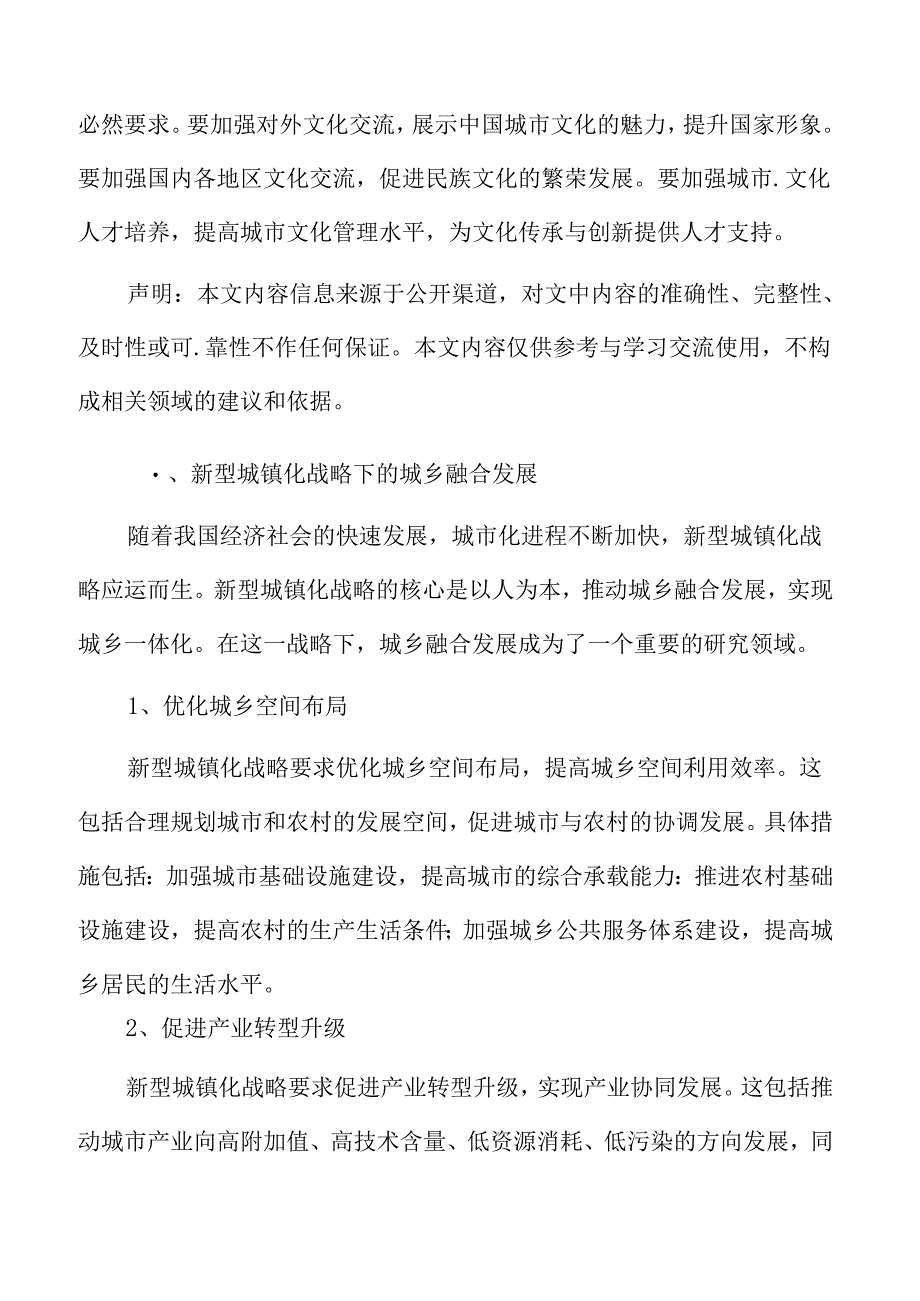 新型城镇化战略下的城乡融合发展专题研究.docx_第3页