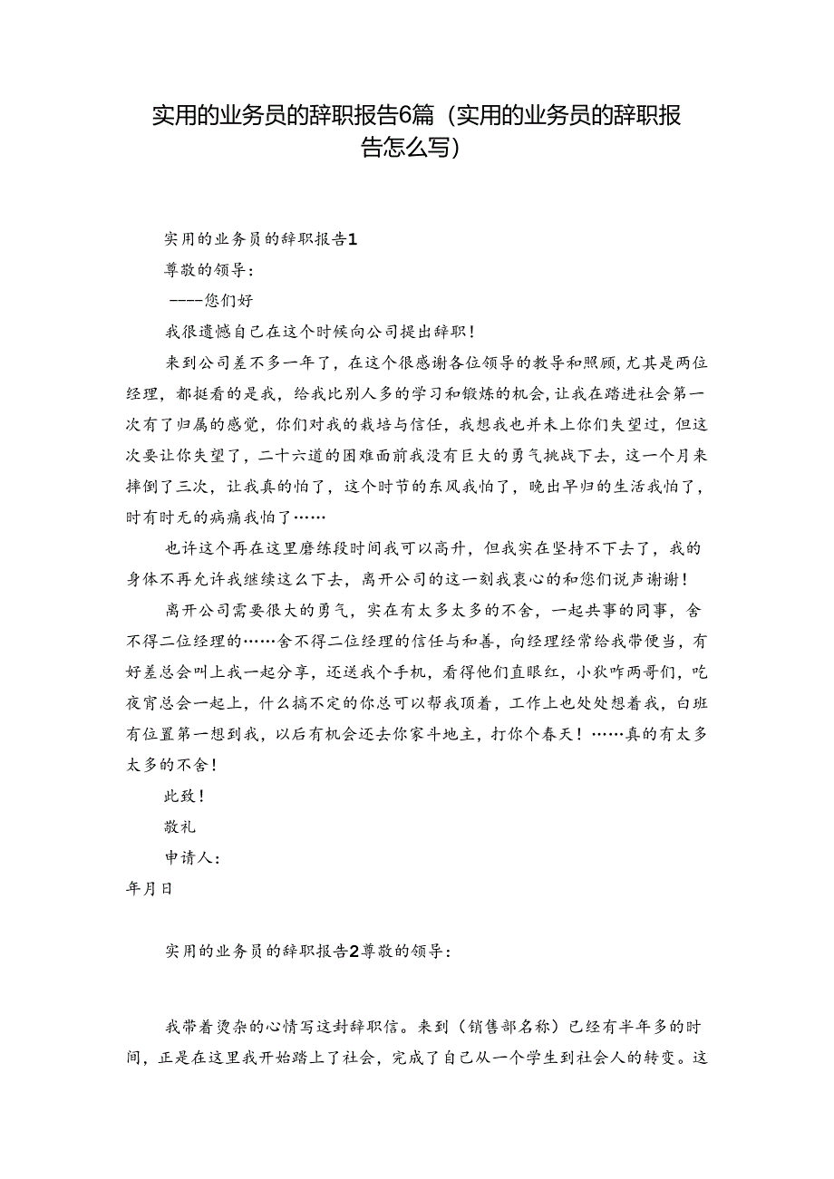 实用的业务员的辞职报告6篇(实用的业务员的辞职报告怎么写).docx_第1页