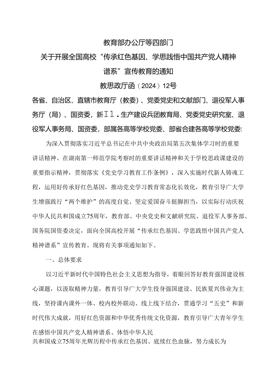 关于开展全国高校“传承红色基因、学思践悟中国共产党人精神谱系”宣传教育的通知（2024年）.docx_第1页