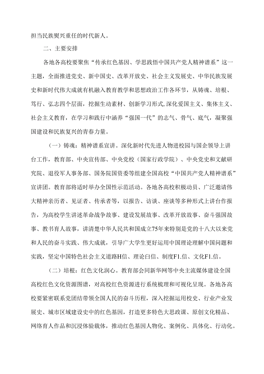 关于开展全国高校“传承红色基因、学思践悟中国共产党人精神谱系”宣传教育的通知（2024年）.docx_第2页