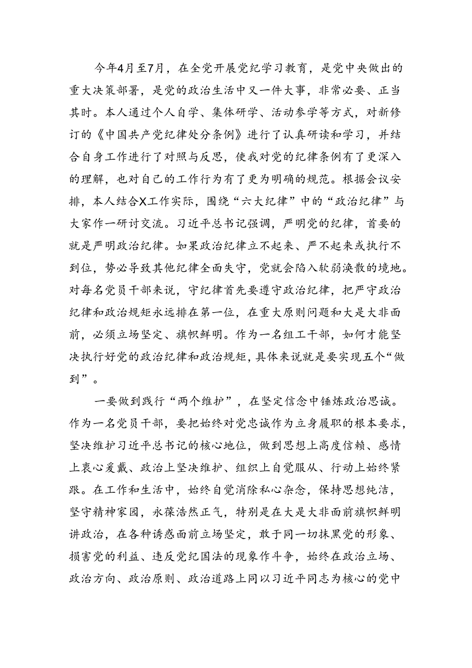 9篇2024年党员干部围绕“六大纪律”专题研讨发言例文.docx_第3页