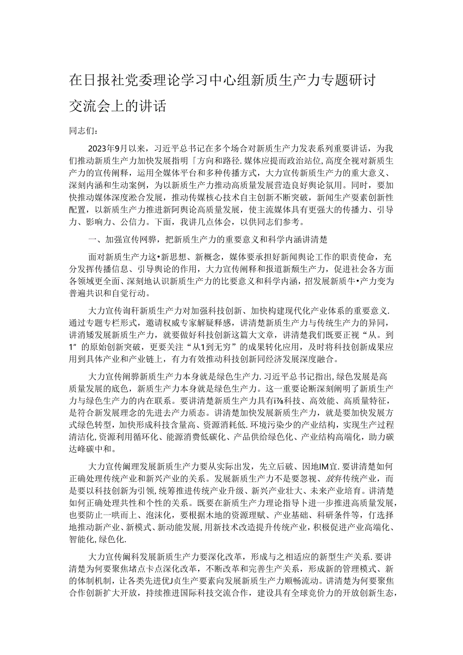 在日报社党委理论学习中心组新质生产力专题研讨交流会上的讲话.docx_第1页