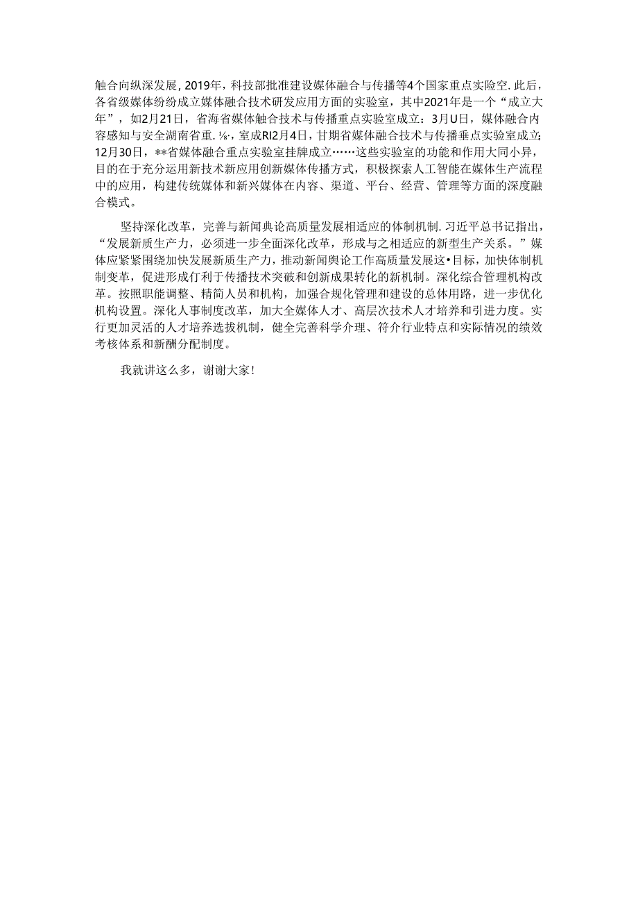 在日报社党委理论学习中心组新质生产力专题研讨交流会上的讲话.docx_第3页