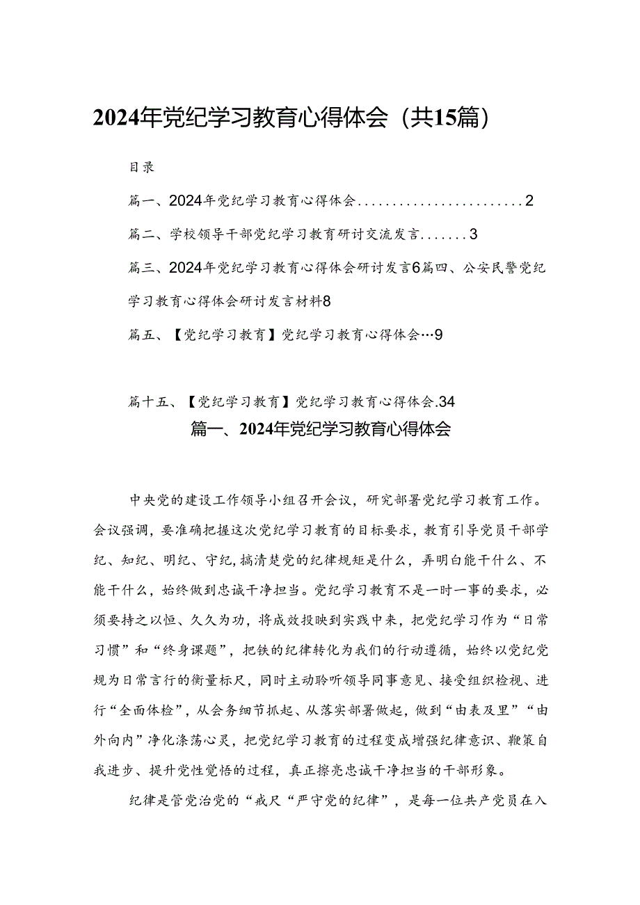 2024党纪学习教育专题研讨发言材料（共15篇）.docx_第1页