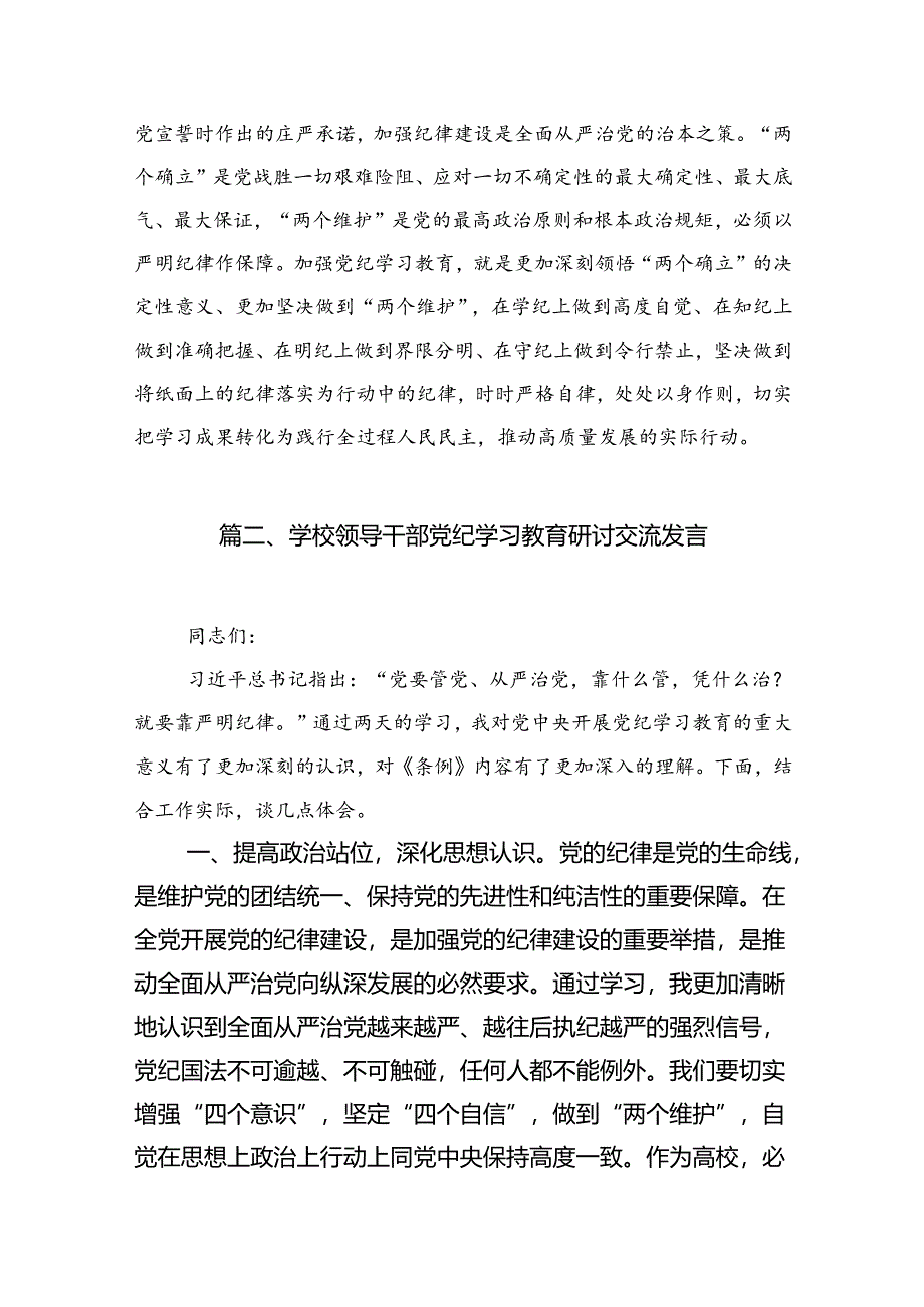 2024党纪学习教育专题研讨发言材料（共15篇）.docx_第2页