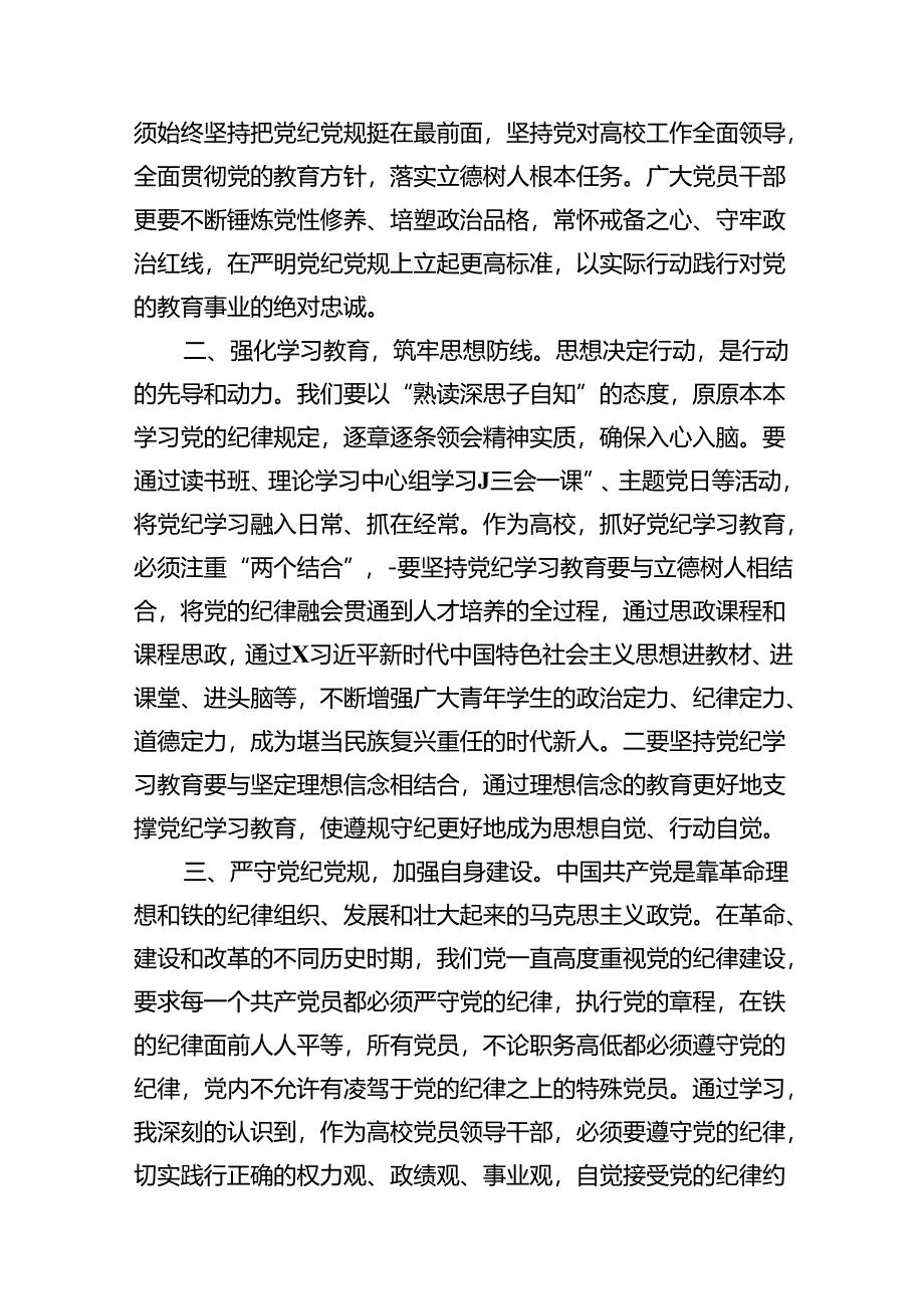 2024党纪学习教育专题研讨发言材料（共15篇）.docx_第3页