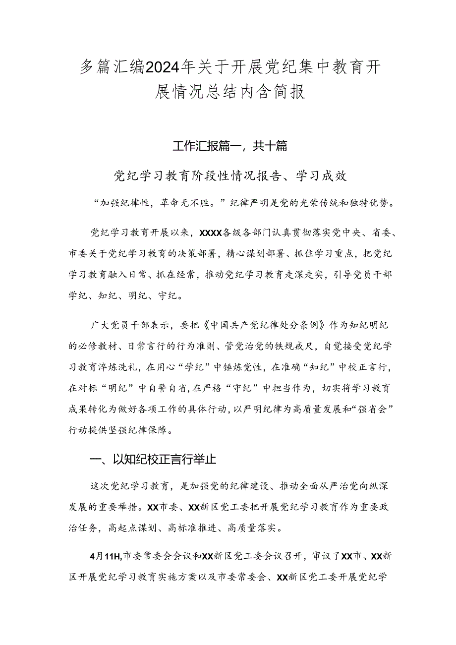 多篇汇编2024年关于开展党纪集中教育开展情况总结内含简报.docx_第1页