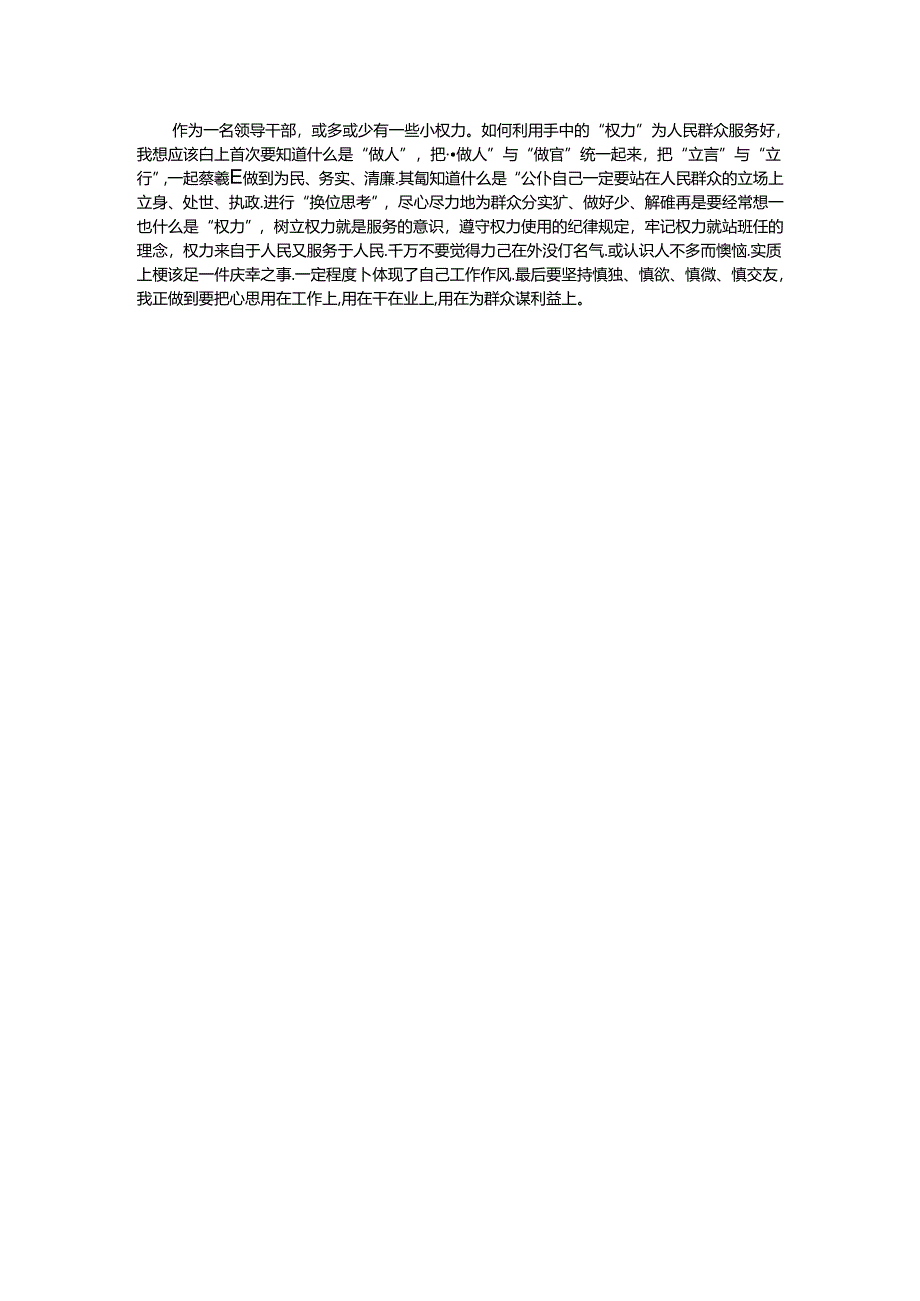 研讨发言：把“立言”“立行”相统一真正做到为民、务实、清廉.docx_第2页