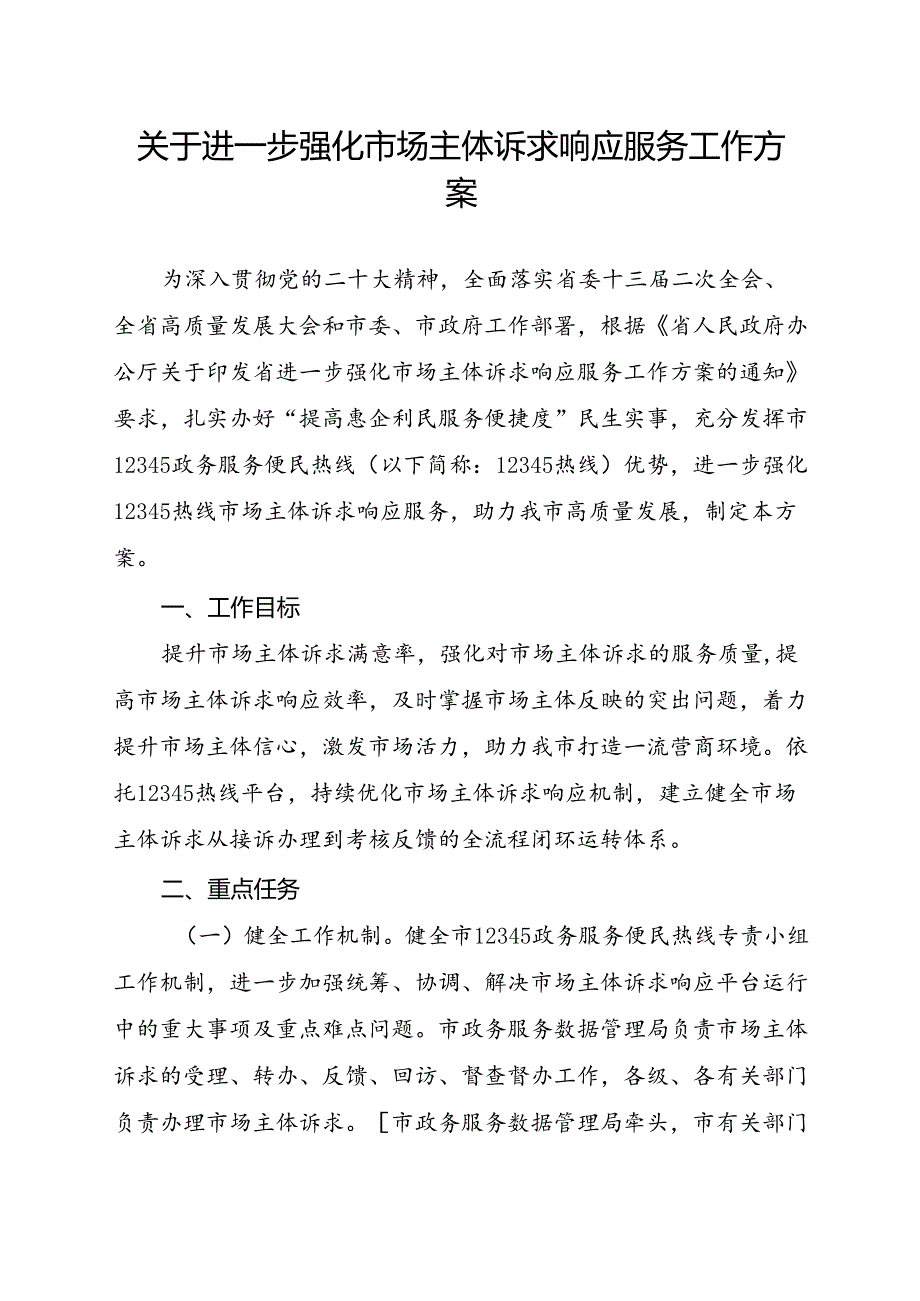 关于进一步强化市场主体诉求响应服务工作方案.docx_第1页