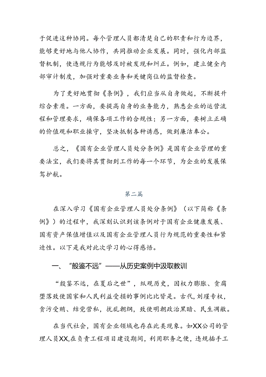 （七篇）2024年《国有企业管理人员处分条例》的研讨交流材料.docx_第2页