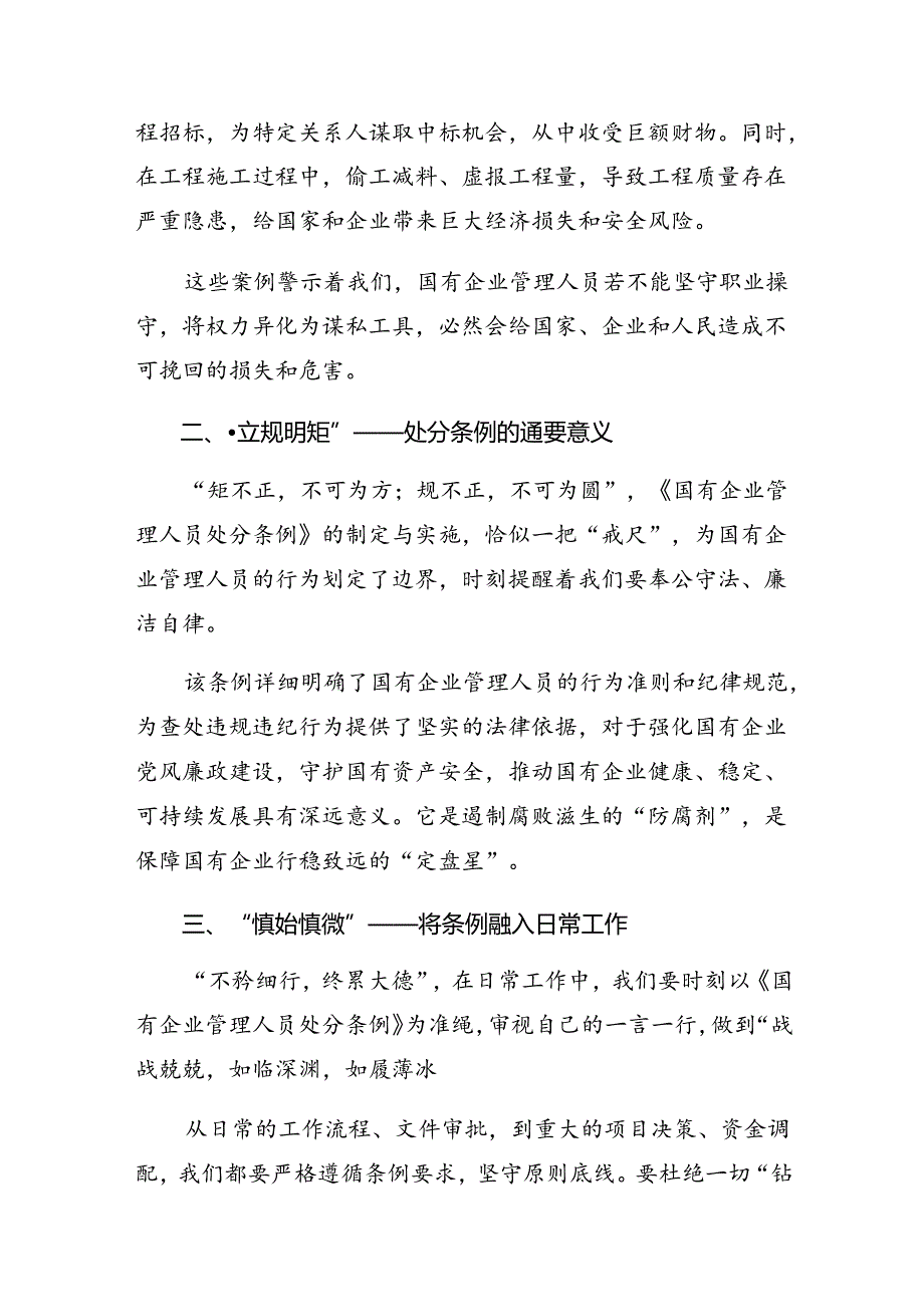 （七篇）2024年《国有企业管理人员处分条例》的研讨交流材料.docx_第3页