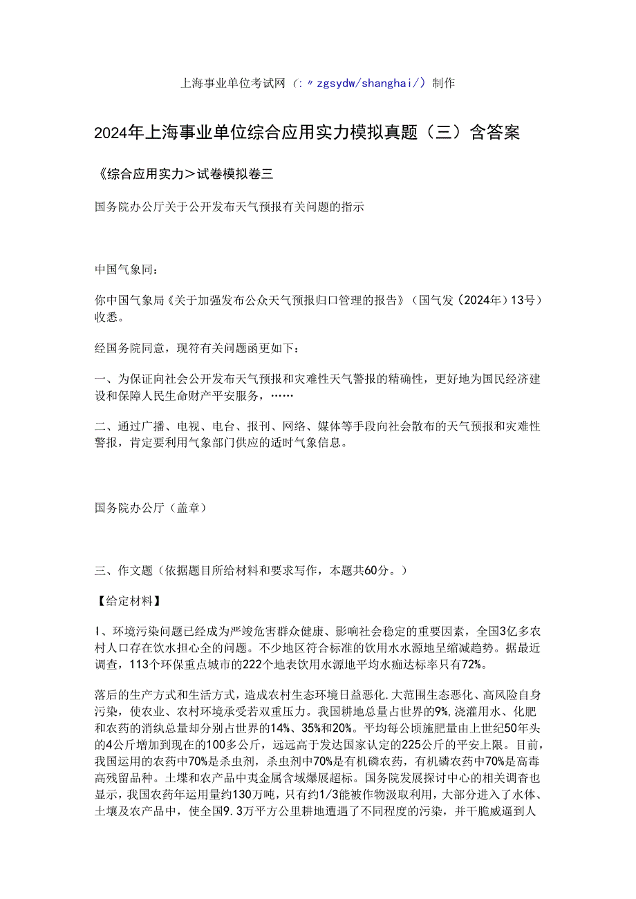 2024年上海事业单位考试综合应用能力模拟真题(三)含答案.docx_第1页