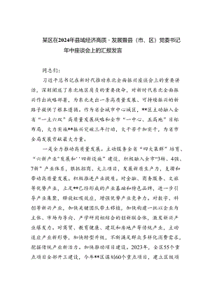 某区在2024年县域经济高质量发展暨县（市、区）党委书记年中座谈会上的汇报发言（共3篇）.docx