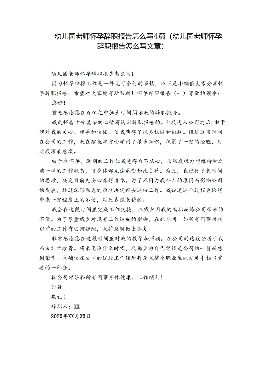 幼儿园老师怀孕辞职报告怎么写4篇(幼儿园老师怀孕辞职报告怎么写文章).docx_第1页