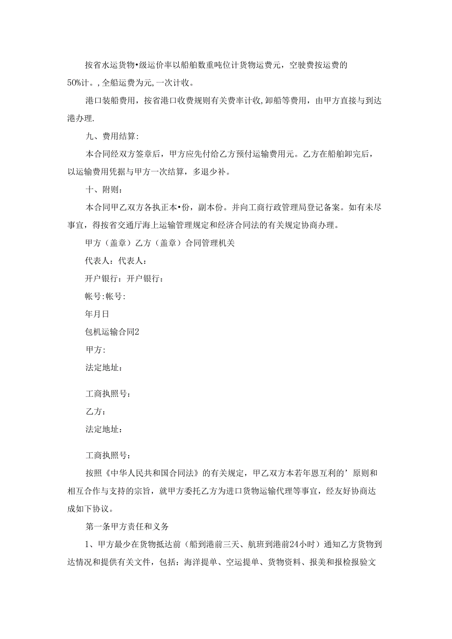 包机运输合同.docx_第3页